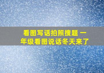 看图写话拍照搜题 一年级看图说话冬天来了